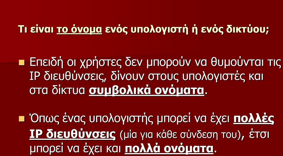 δίκτυα συμβολικά ονόματα.