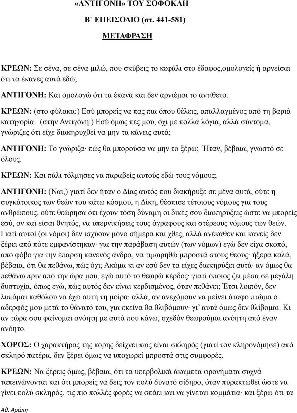 ΚΡΕΩΝ: (στο φύλακα:) Εσύ μπορείς να πας πια όπου θέλεις, απαλλαγμένος από τη βαριά κατηγορία.