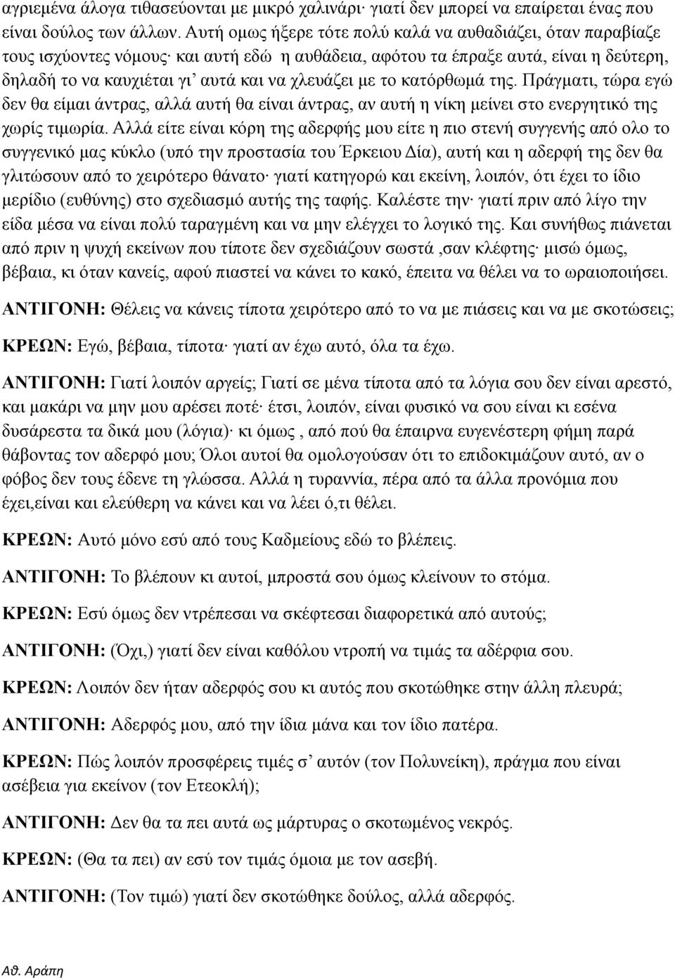 το κατόρθωμά της. Πράγματι, τώρα εγώ δεν θα είμαι άντρας, αλλά αυτή θα είναι άντρας, αν αυτή η νίκη μείνει στο ενεργητικό της χωρίς τιμωρία.