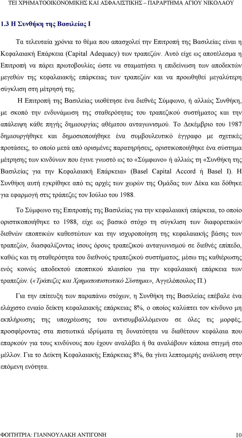 της. Η Επιτροπή της Βασιλείας υιοθέτησε ένα διεθνές Σύμφωνο, ή αλλιώς Συνθήκη, με σκοπό την ενδυνάμωση της σταθερότητας του τραπεζικού συστήματος και την απάλειψη κάθε πηγής δημιουργίας αθέμιτου