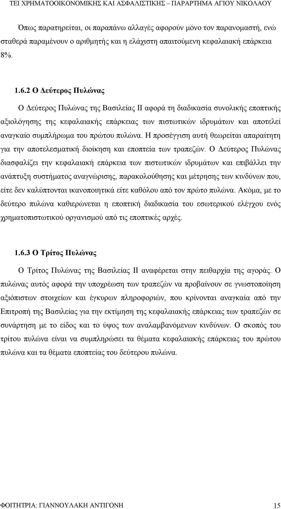 πρώτου πυλώνα. Η προσέγγιση αυτή θεωρείται απαραίτητη για την αποτελεσματική διοίκηση και εποπτεία των τραπεζών.