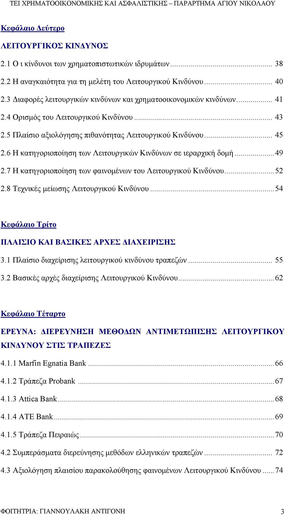 6 Η κατηγοριοποίηση των Λειτουργικών Κινδύνων σε ιεραρχική δομή...49 2.7 Η κατηγοριοποίηση των φαινομένων του Λειτουργικού Κινδύνου...52 2.8 Τεχνικές μείωσης Λειτουργικού Κινδύνου.