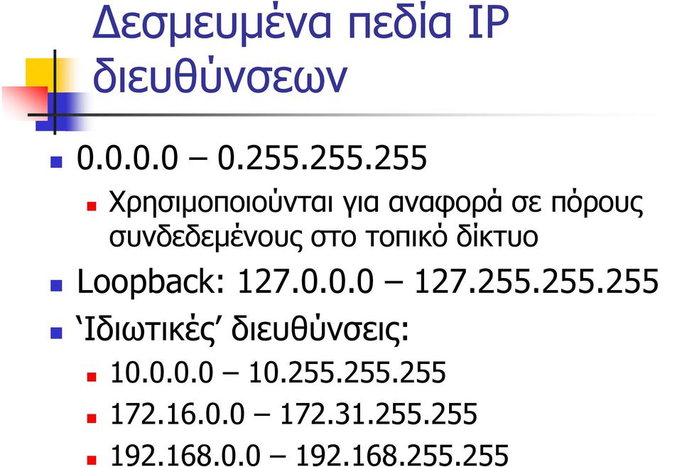 τοπικό δίκτυο Loopback: 127.0.0.0 127.255.