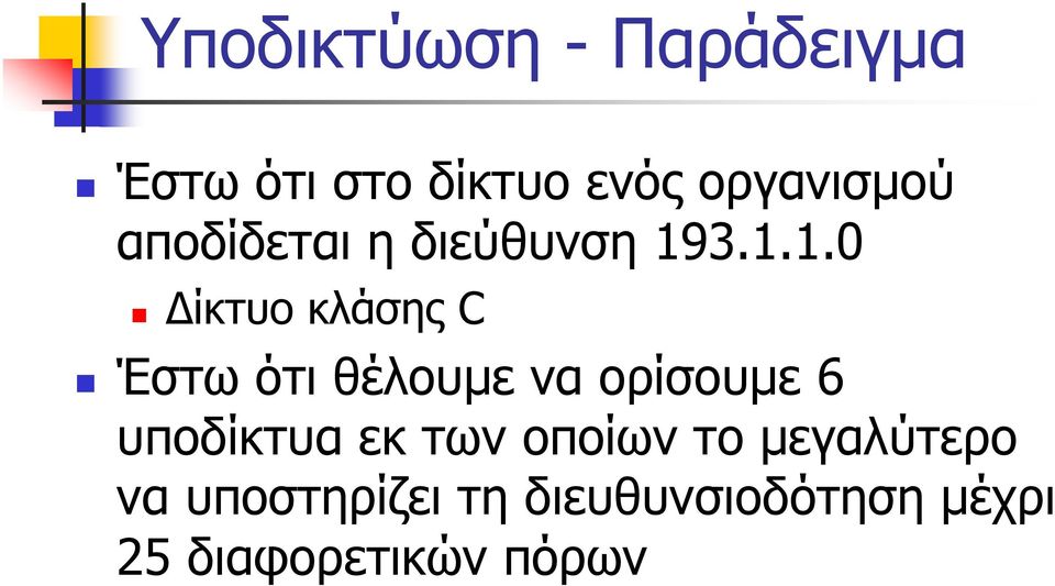 3.1.1.0 Δίκτυο κλάσης C Έστω ότι θέλουμε να ορίσουμε 6