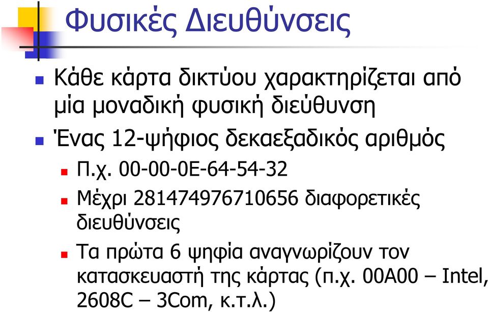 00-00-0E-64-54-32 Μέχρι 281474976710656 διαφορετικές διευθύνσεις Τα