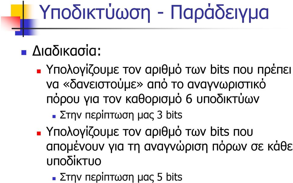 υποδικτύων Στην περίπτωση μας 3 bits Υπολογίζουμε τον αριθμό των bits που