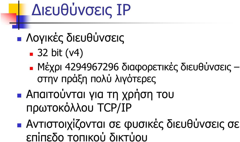 λιγότερες Απαιτούνται για τη χρήση του πρωτοκόλλου TCP/IP