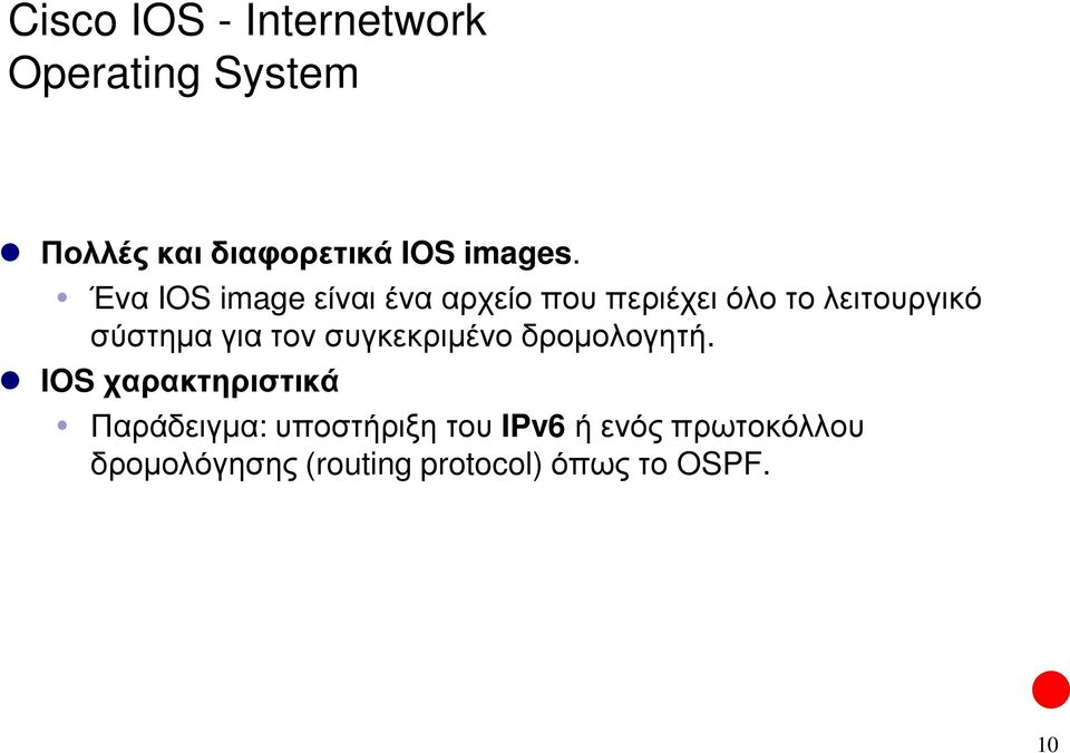 Ένα IOS image είναι ένα αρχείο που περιέχει όλο το λειτουργικό σύστημα για