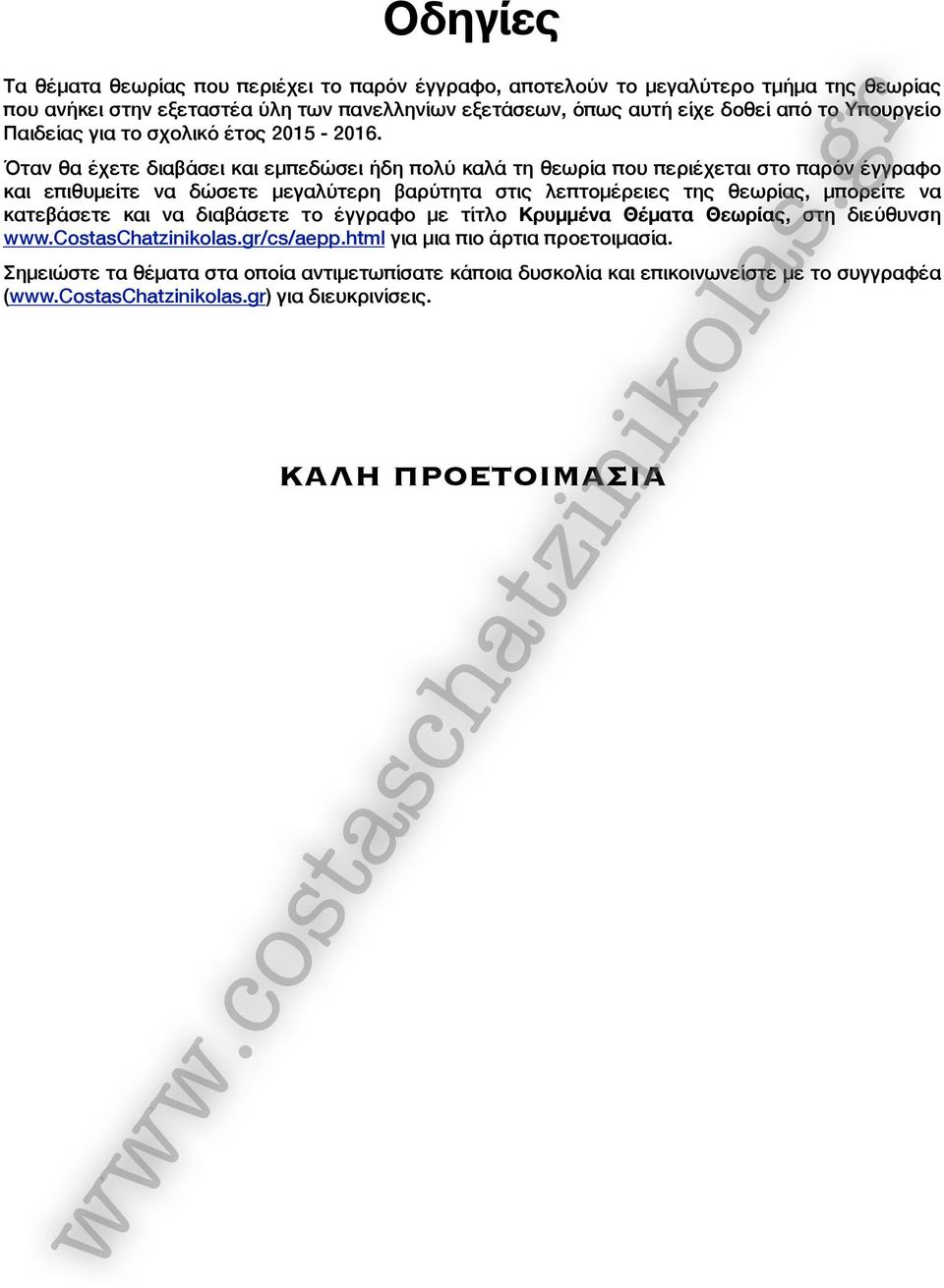 Όταν θα έχετε διαβάσει και εμπεδώσει ήδη πολύ καλά τη θεωρία που περιέχεται στο παρόν έγγραφο και επιθυμείτε να δώσετε μεγαλύτερη βαρύτητα στις λεπτομέρειες της θεωρίας, μπορείτε να