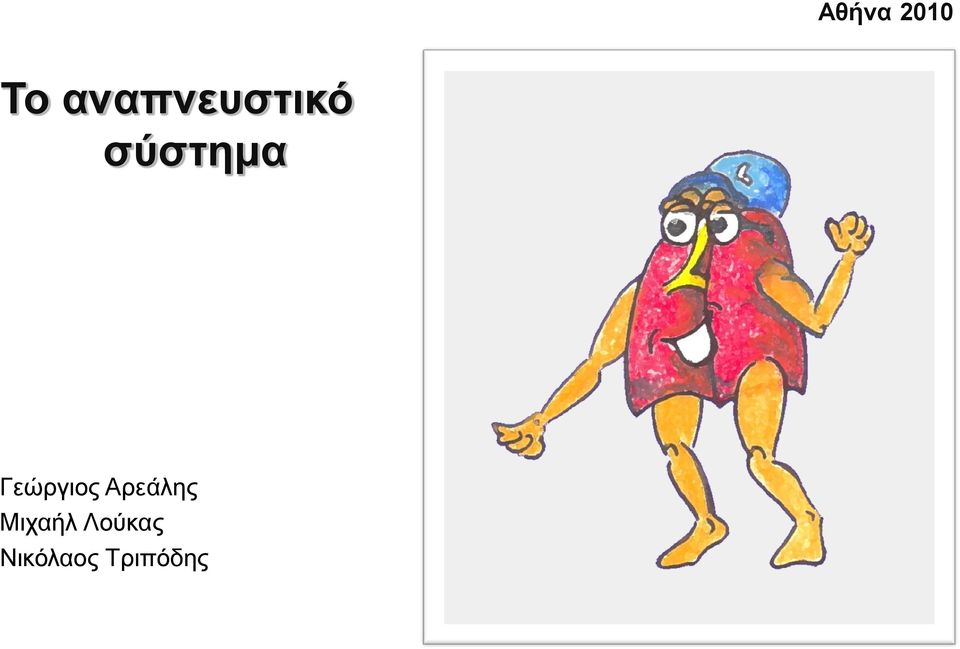 Γεώργιος Αρεάλης