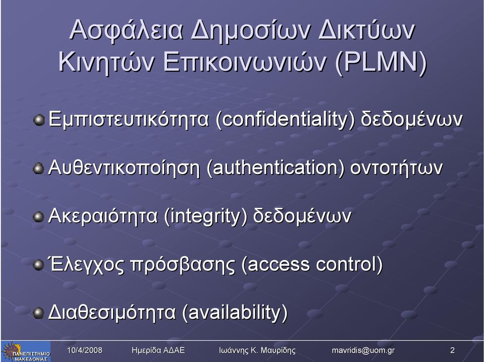 (authentication) οντοτήτων Ακεραιότητα (integrity) δεδομένων