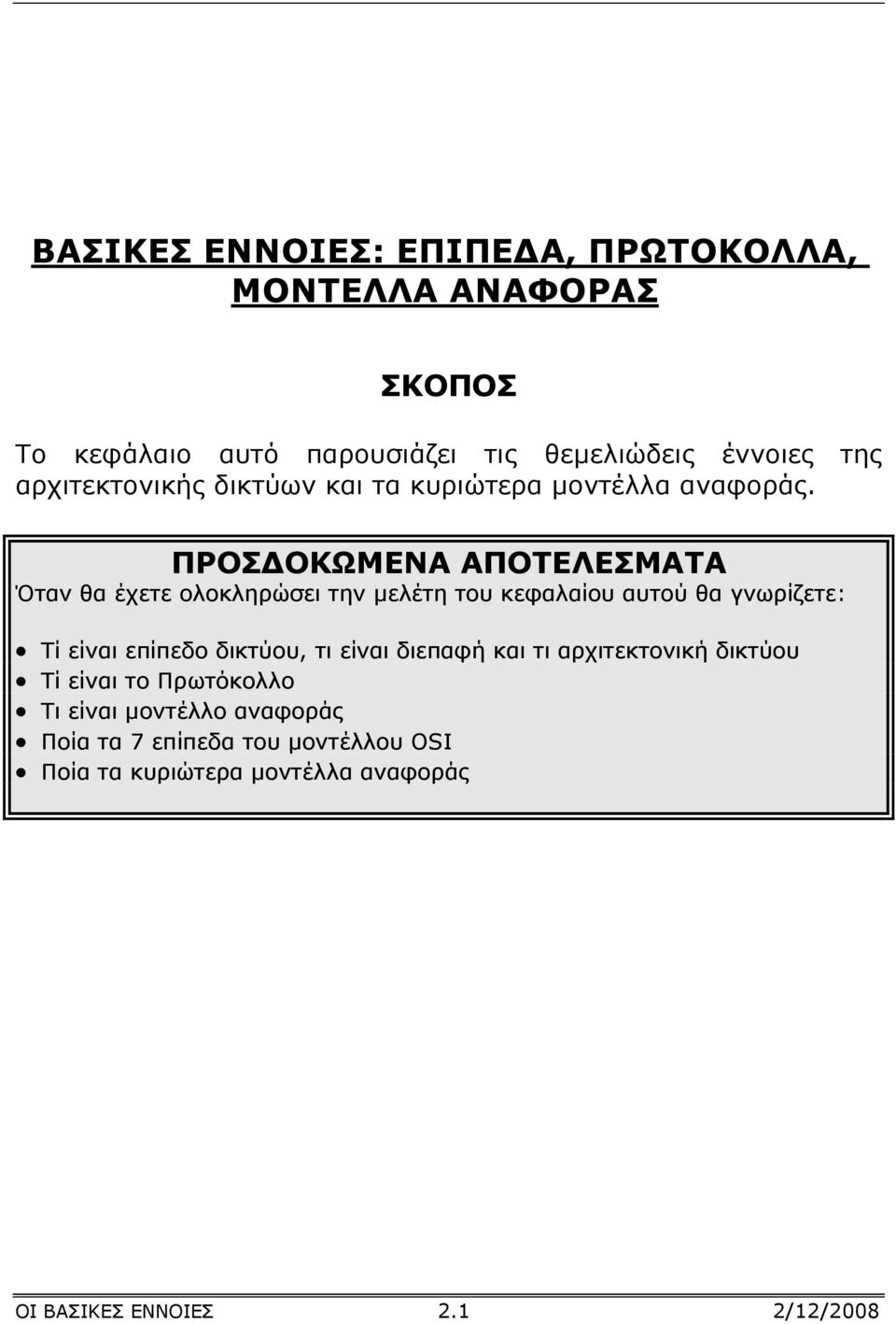 ΠΡΟΣ ΟΚΩΜΕΝΑ ΑΠΟΤΕΛΕΣΜΑΤΑ Όταν θα έχετε ολοκληρώσει την µελέτη του κεφαλαίου αυτού θα γνωρίζετε: Τί είναι επίπεδο δικτύου, τι