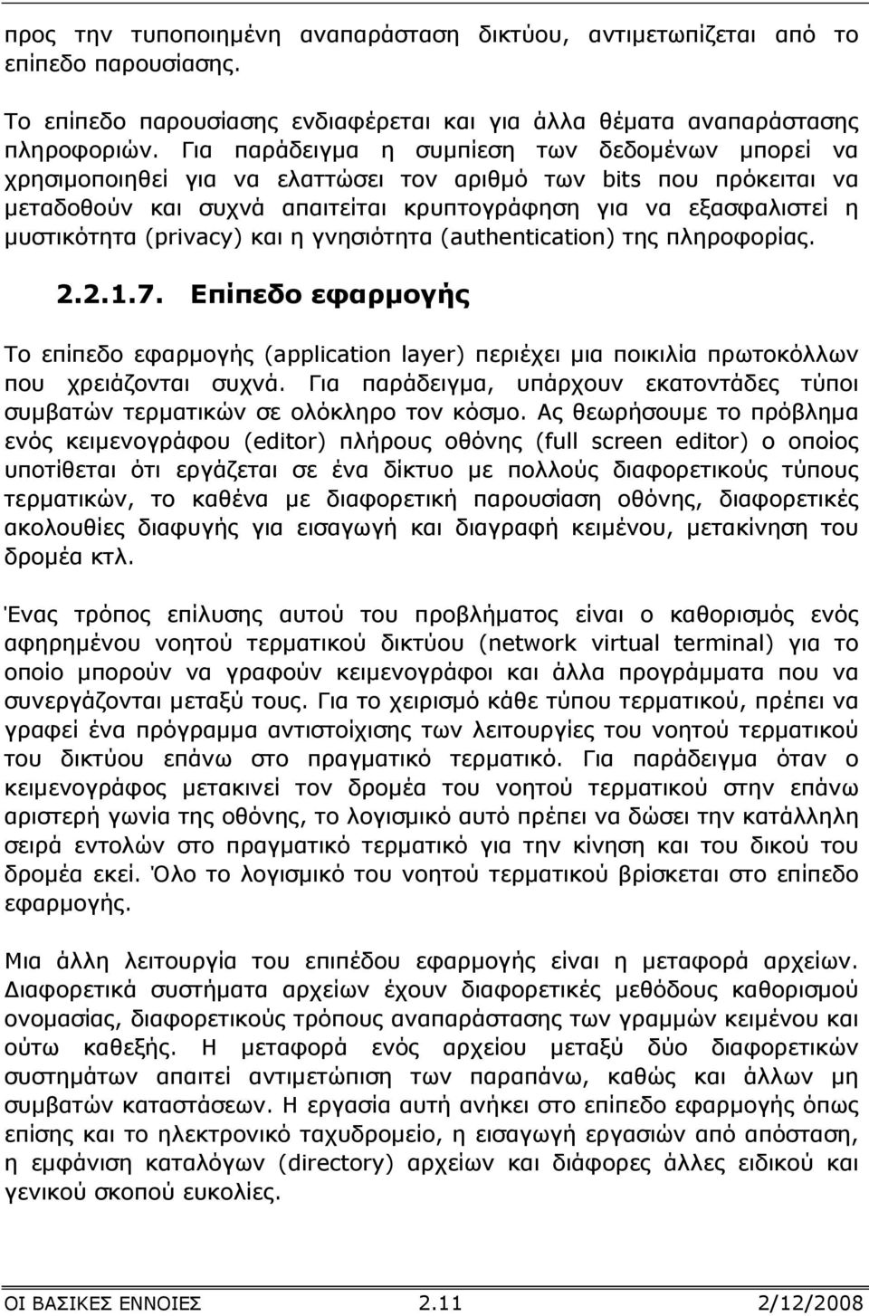 (privacy) και η γνησιότητα (authentication) της πληροφορίας. 2.2.1.7. Επίπεδο εφαρµογής Το επίπεδο εφαρµογής (application layer) περιέχει µια ποικιλία πρωτοκόλλων που χρειάζονται συχνά.