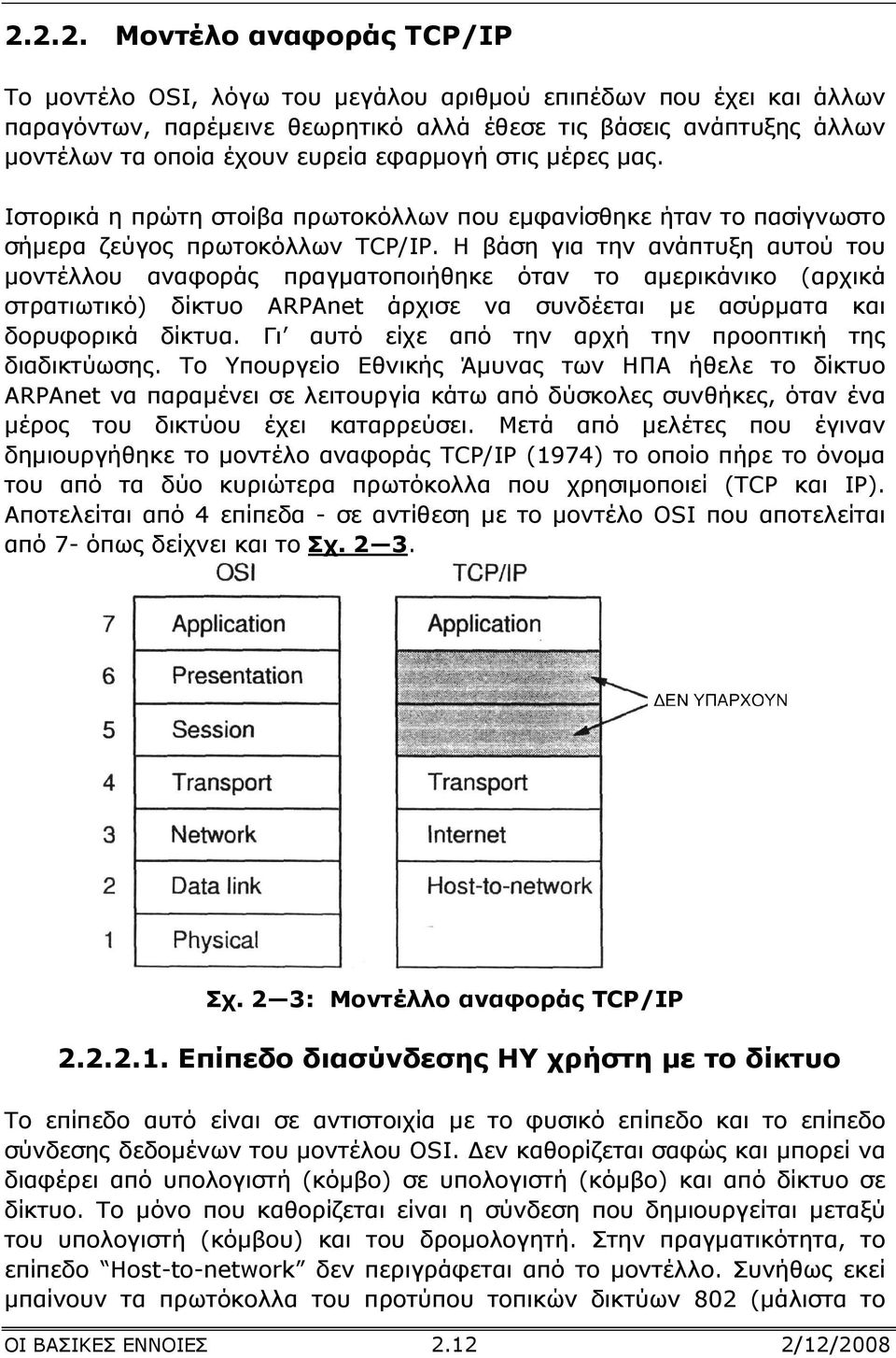 Η βάση για την ανάπτυξη αυτού του µοντέλλου αναφοράς πραγµατοποιήθηκε όταν το αµερικάνικο (αρχικά στρατιωτικό) δίκτυο ARPAnet άρχισε να συνδέεται µε ασύρµατα και δορυφορικά δίκτυα.