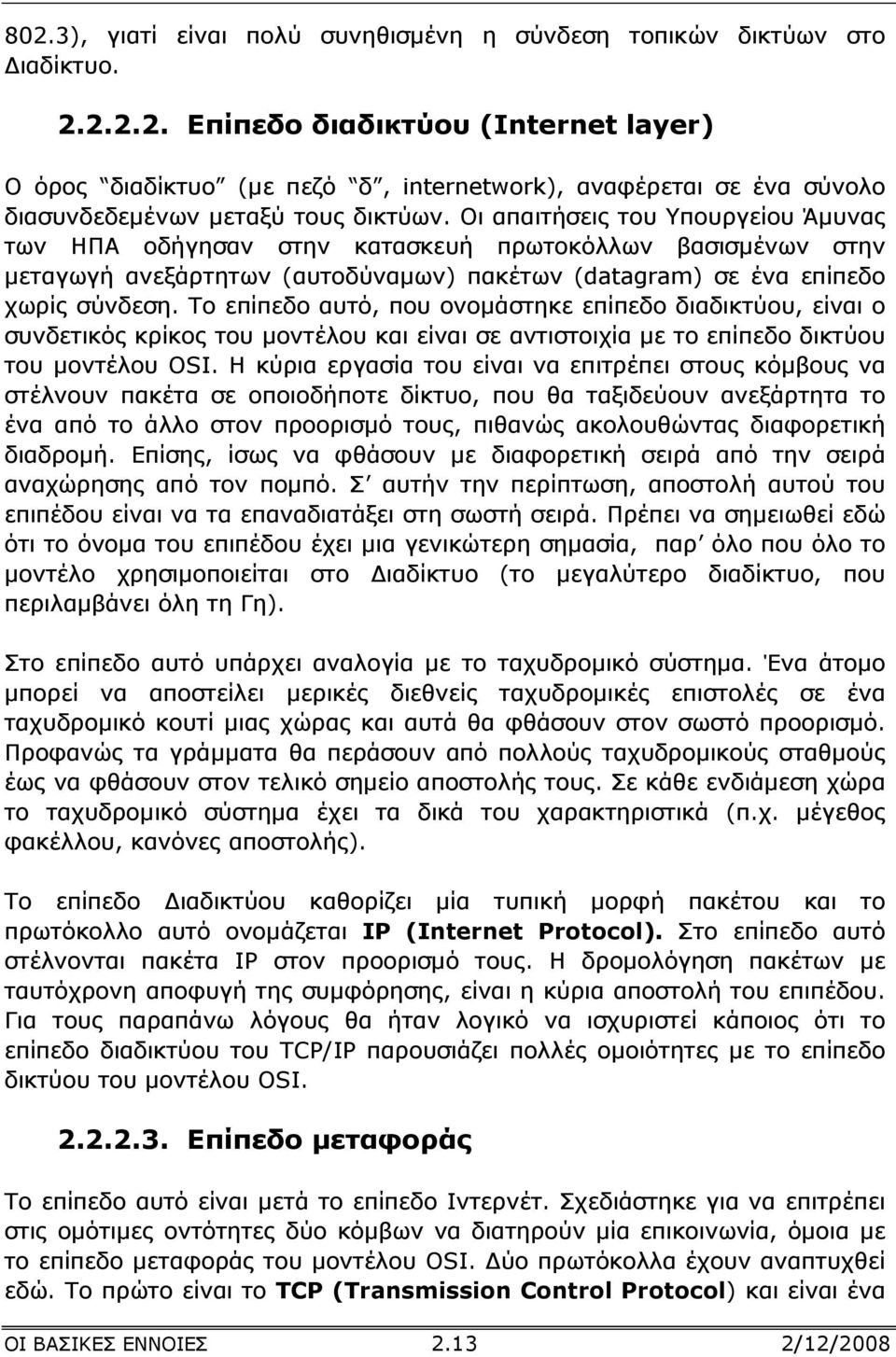 Το επίπεδο αυτό, που ονοµάστηκε επίπεδο διαδικτύου, είναι ο συνδετικός κρίκος του µοντέλου και είναι σε αντιστοιχία µε το επίπεδο δικτύου του µοντέλου OSI.