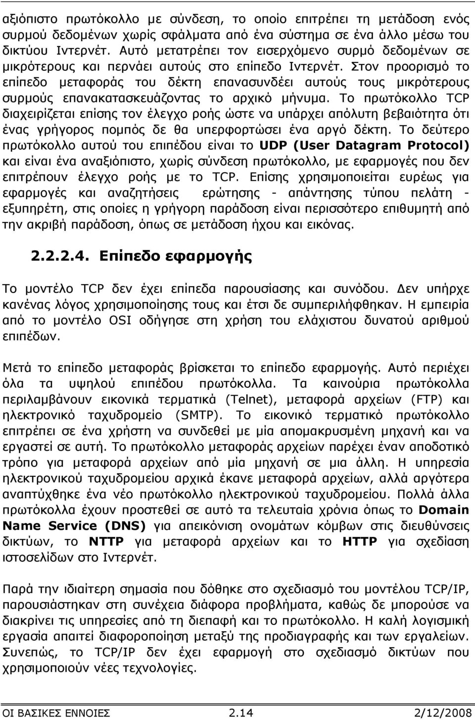 Στον προορισµό το επίπεδο µεταφοράς του δέκτη επανασυνδέει αυτούς τους µικρότερους συρµούς επανακατασκευάζοντας το αρχικό µήνυµα.