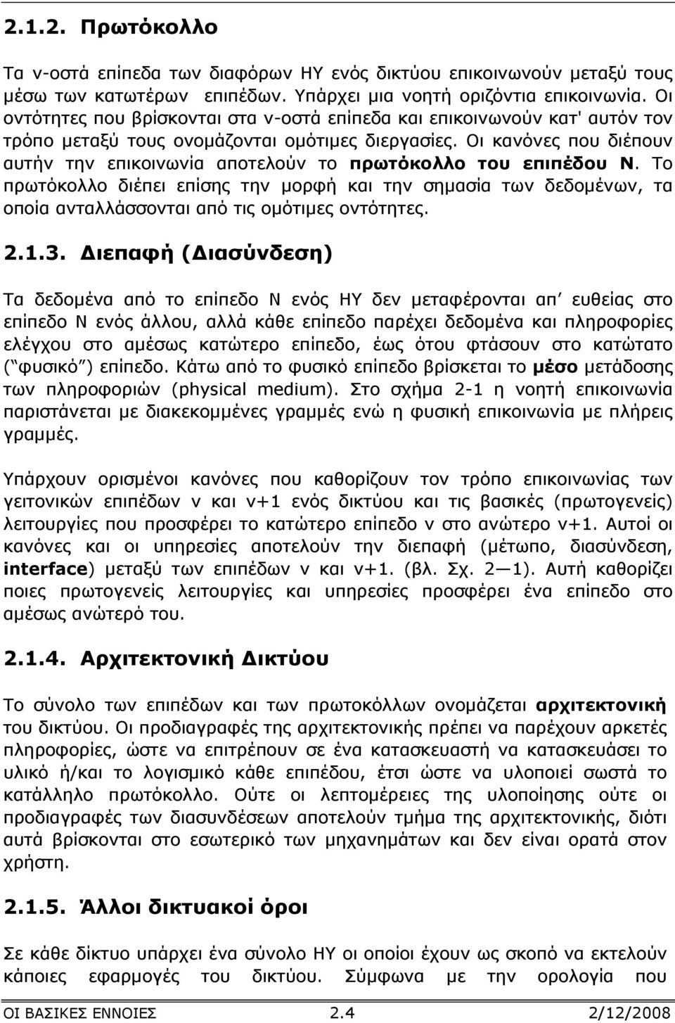 Οι κανόνες που διέπουν αυτήν την επικοινωνία αποτελούν το πρωτόκολλο του επιπέδου Ν.