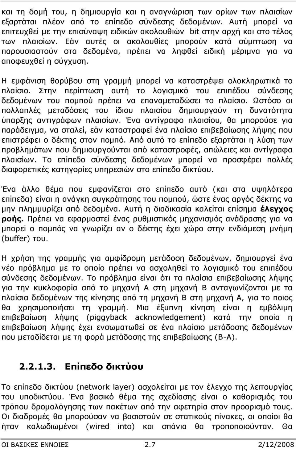Εάν αυτές οι ακολουθίες µπορούν κατά σύµπτωση να παρουσιαστούν στα δεδοµένα, πρέπει να ληφθεί ειδική µέριµνα για να αποφευχθεί η σύγχυση.