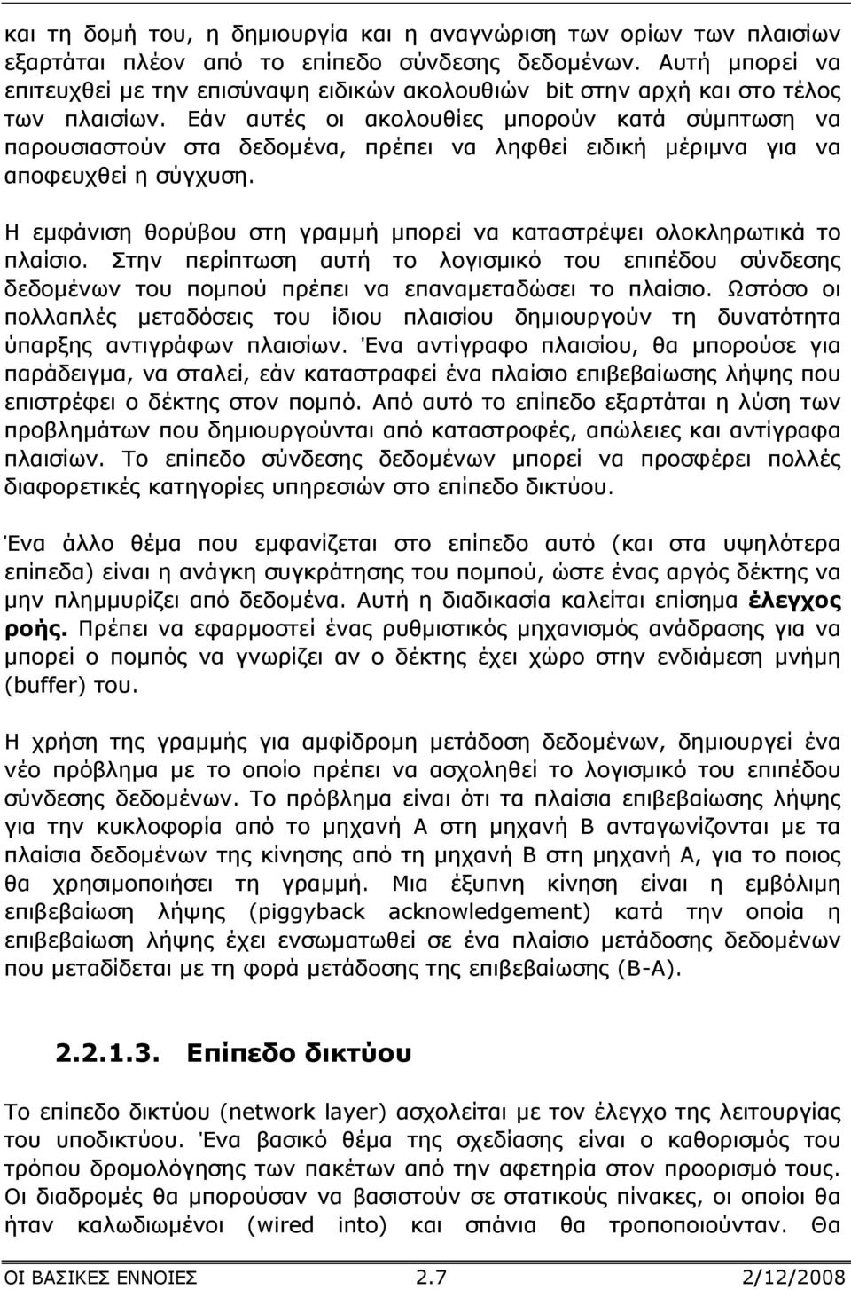 Εάν αυτές οι ακολουθίες µπορούν κατά σύµπτωση να παρουσιαστούν στα δεδοµένα, πρέπει να ληφθεί ειδική µέριµνα για να αποφευχθεί η σύγχυση.