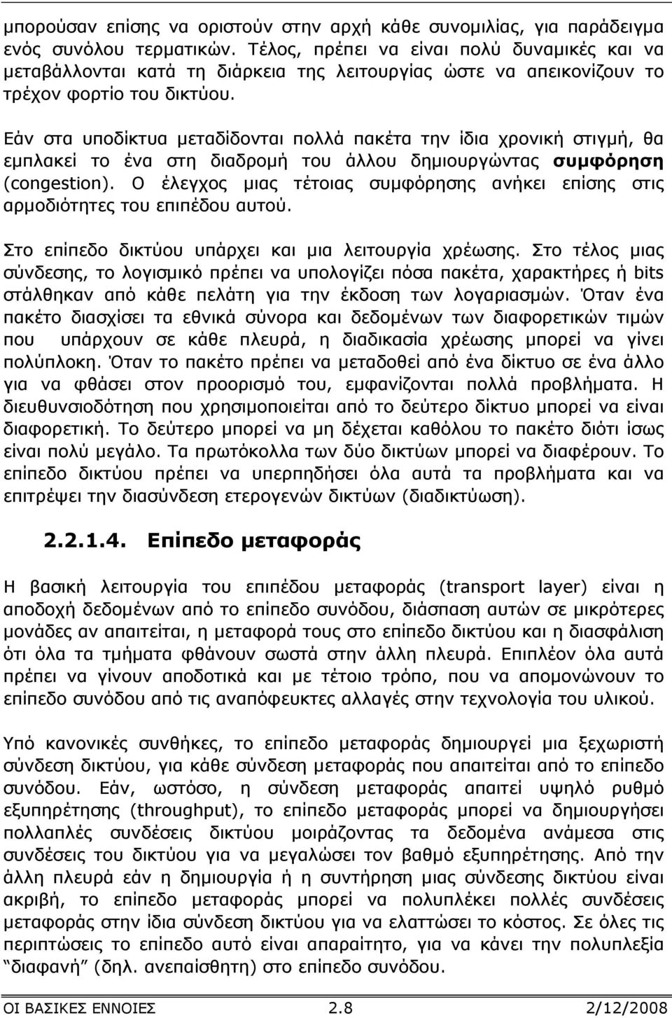 Εάν στα υποδίκτυα µεταδίδονται πολλά πακέτα την ίδια χρονική στιγµή, θα εµπλακεί το ένα στη διαδροµή του άλλου δηµιουργώντας συµφόρηση (congestion).