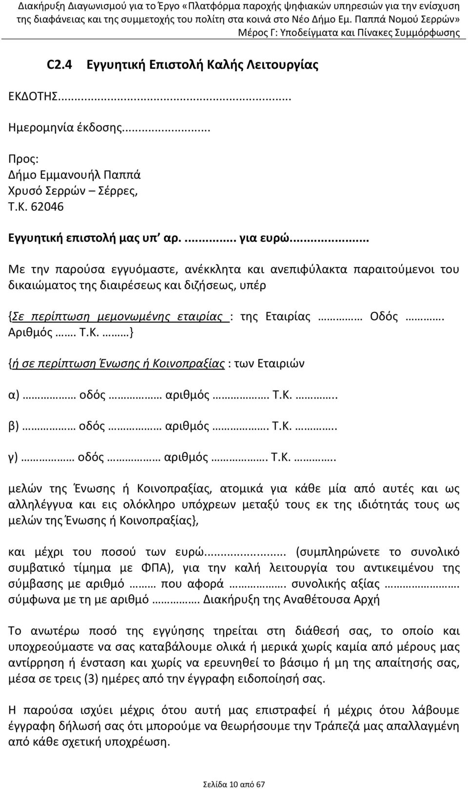 } {ή ςε περίπτωςη Ένωςησ ή Κο