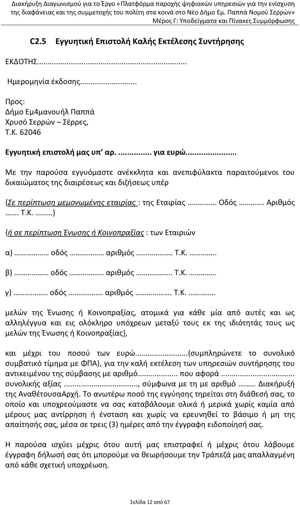 } {ή ςε περίπτωςη Ένωςησ ή Κο