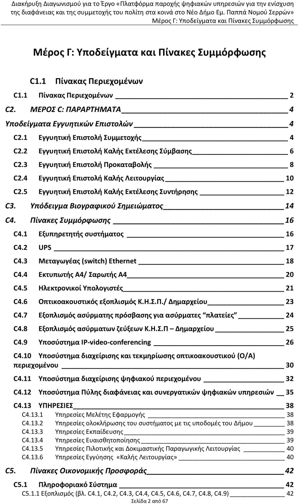 Τπόδειγμα Βιογραφικοφ ημειώματοσ 14 C4. Πίνακεσ υμμόρφωςησ 16 C4.1 Εξυπθρετθτισ ςυςτιματοσ 16 C4.2 UPS 17 C4.3 Μεταγωγζασ (switch) Ethernet 18 C4.4 Εκτυπωτισ Α4/ Σαρωτισ Α4 20 C4.