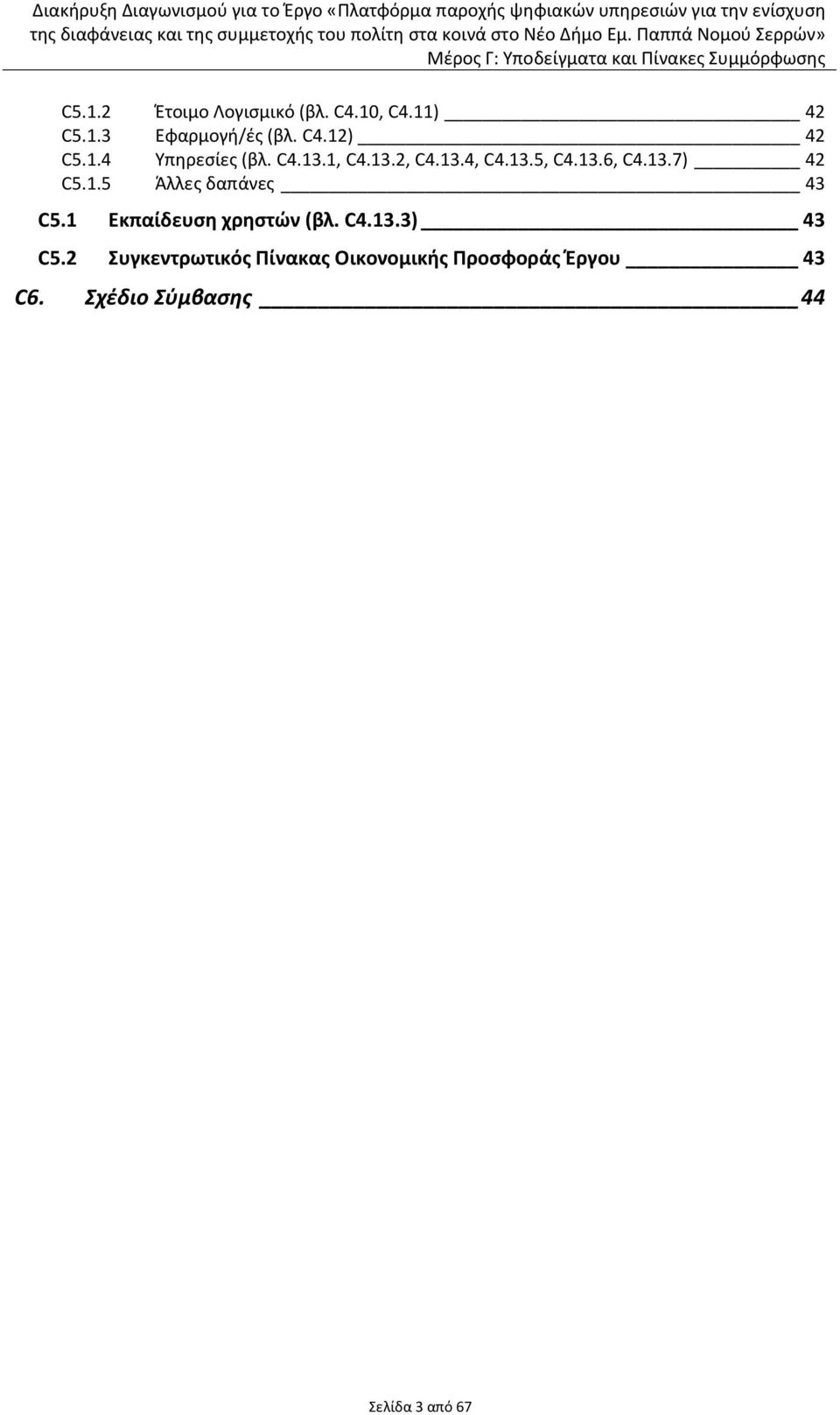 1.5 Άλλεσ δαπάνεσ 43 C5.1 Εκπαίδευςθ χρθςτϊν (βλ. C4.13.3) 43 C5.
