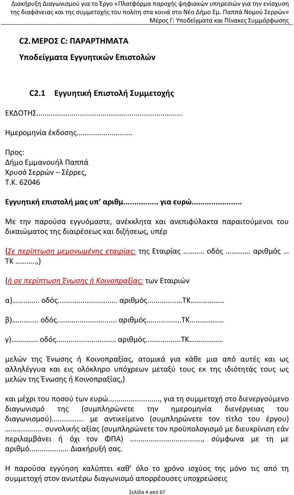 αρικμόσ ΤΚ..,} {ή ςε περίπτωςη Ένωςησ ή Κοινοπραξίασ: των Εταιριϊν α).... οδόσ... αρικμόσ.