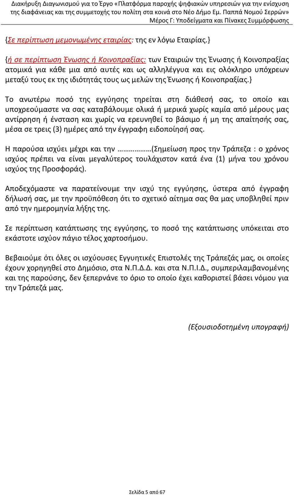 τθσ Ζνωςθσ ι Κοινοπραξίασ.
