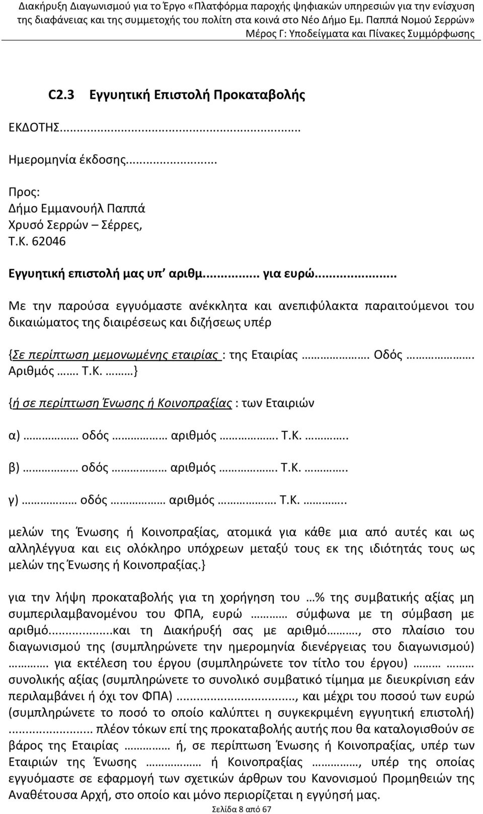 } {ή ςε περίπτωςη Ένωςησ ή Κο