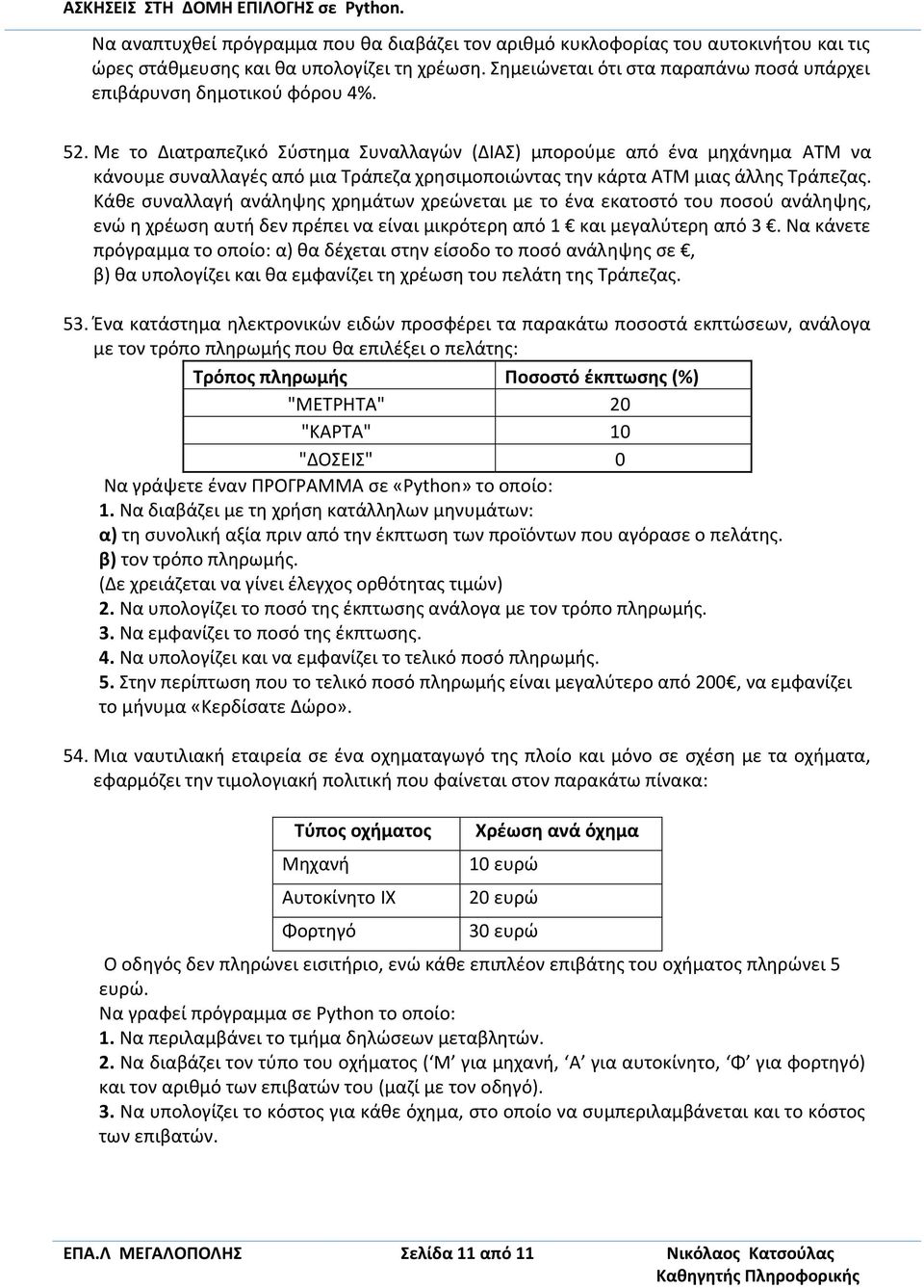 Με το Διατραπεζικό Σύστημα Συναλλαγών (ΔΙΑΣ) μπορούμε από ένα μηχάνημα ATM να κάνουμε συναλλαγές από μια Τράπεζα χρησιμοποιώντας την κάρτα ATM μιας άλλης Τράπεζας.