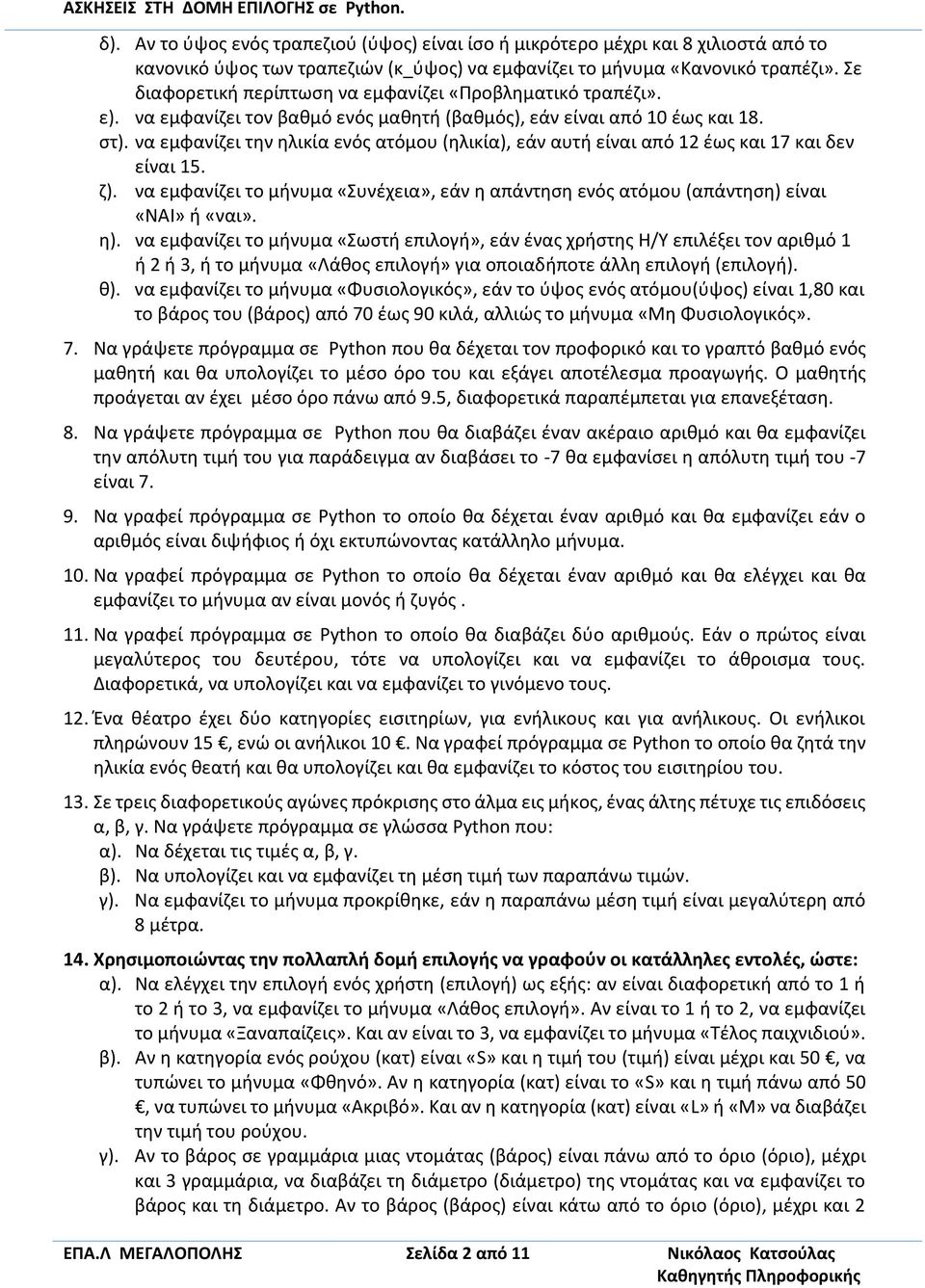 να εμφανίζει την ηλικία ενός ατόμου (ηλικία), εάν αυτή είναι από 12 έως και 17 και δεν είναι 15. ζ). να εμφανίζει το μήνυμα «Συνέχεια», εάν η απάντηση ενός ατόμου (απάντηση) είναι «ΝΑΙ» ή «ναι». η).
