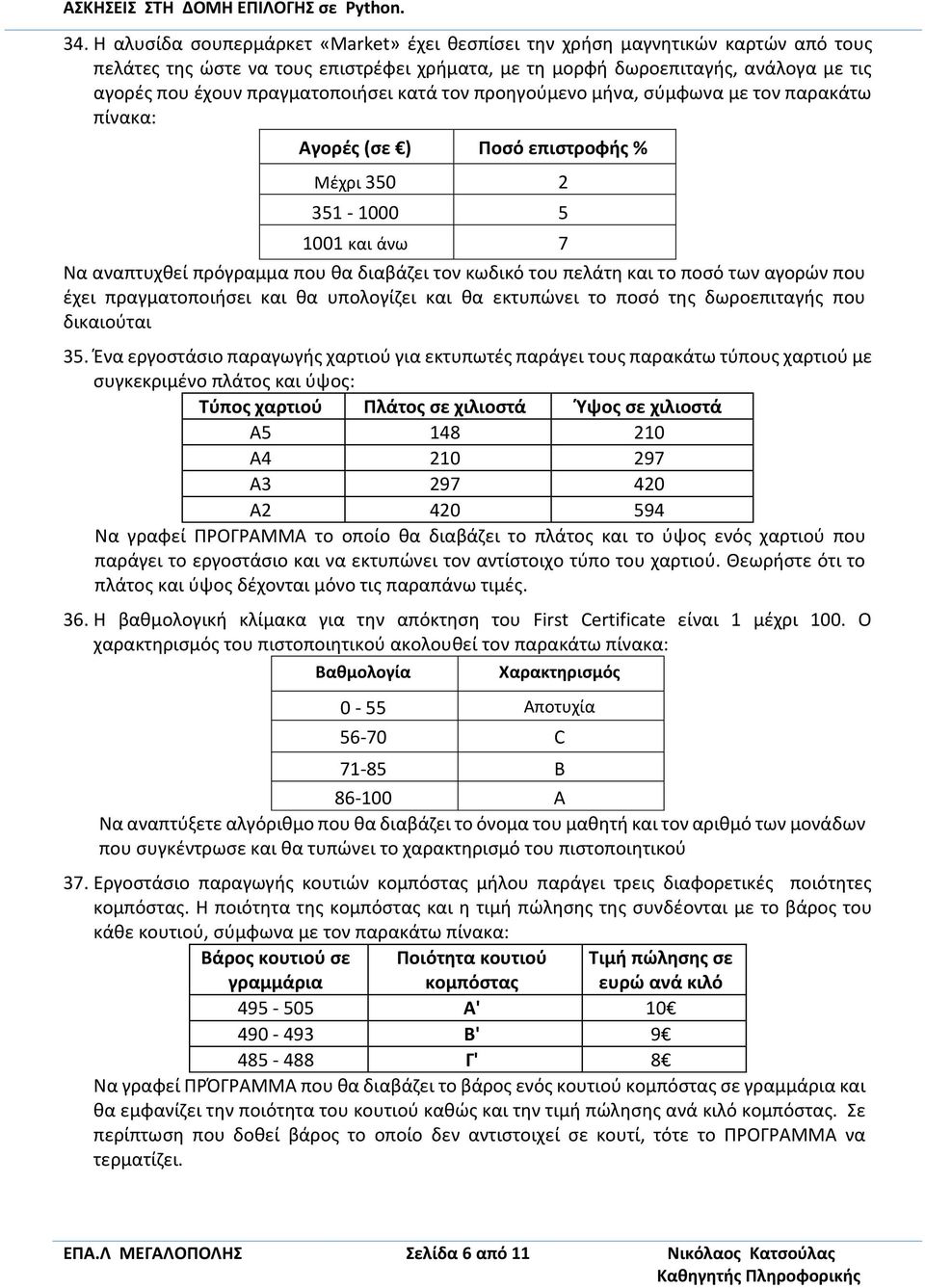 πελάτη και το ποσό των αγορών που έχει πραγµατοποιήσει και θα υπολογίζει και θα εκτυπώνει το ποσό της δωροεπιταγής που δικαιούται 35.