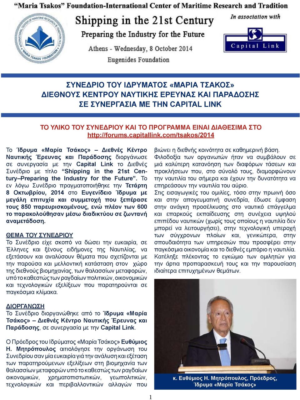 com/tsakos/2014 Το Ίδρυμα «Μαρία Τσάκος» Διεθνές Κέντρο Ναυτικής Έρευνας και Παράδοσης διοργάνωσε σε συνεργασία με την Capital Link το Διεθνές Συνέδριο με τίτλο Shipping in the 21st Century Preparing