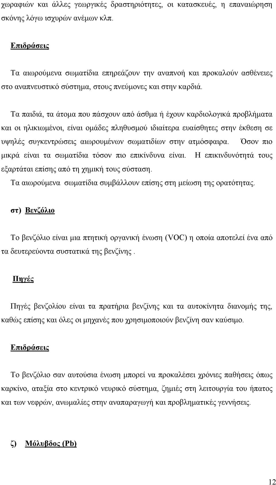 Τα παιδιά, τα άτομα που πάσχουν από άσθμα ή έχουν καρδιολογικά προβλήματα και οι ηλικιωμένοι, είναι ομάδες πληθυσμού ιδιαίτερα ευαίσθητες στην έκθεση σε υψηλές συγκεντρώσεις αιωρουμένων σωματιδίων