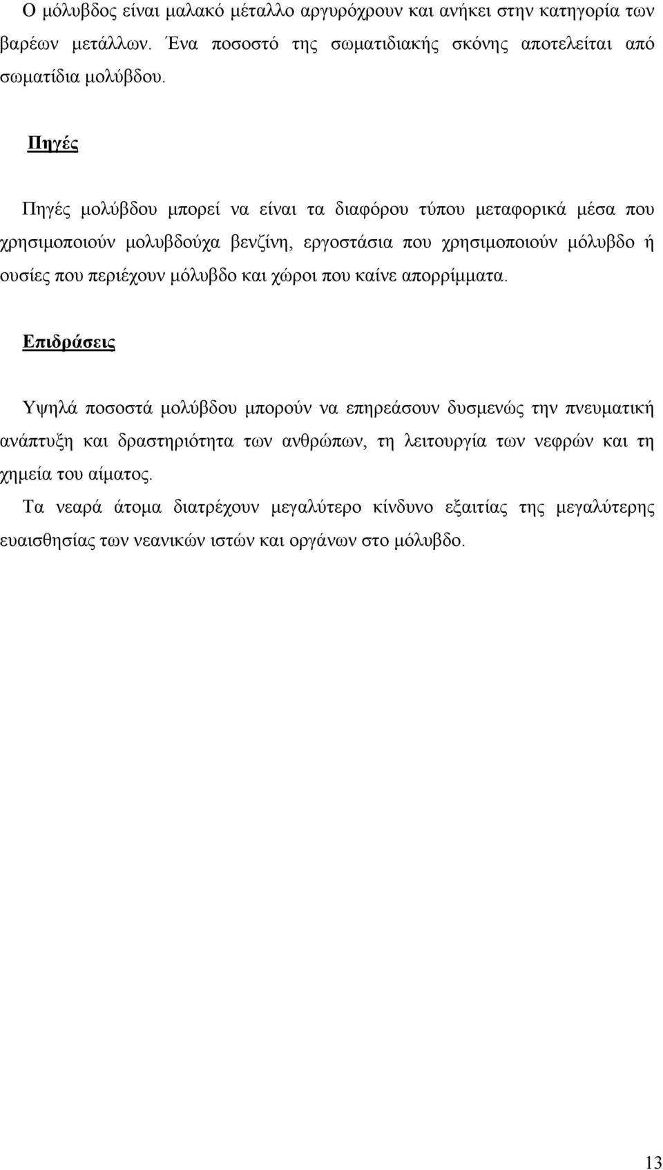 μόλυβδο και χώροι που καίνε απορρίμματα.