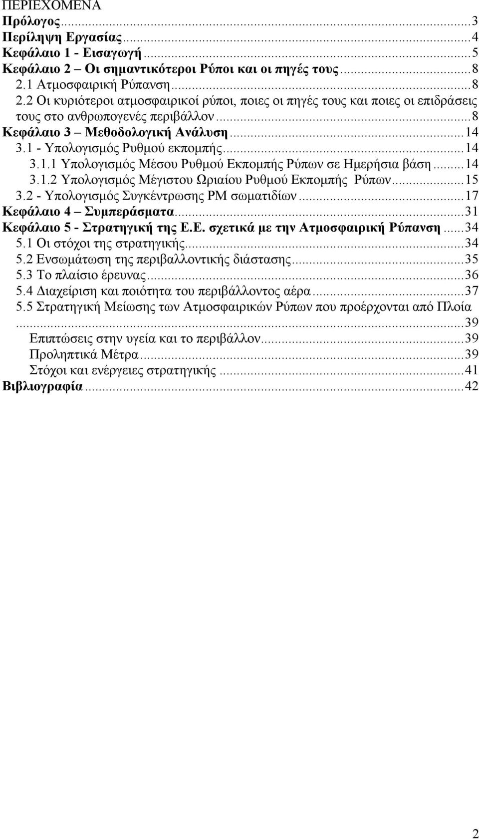 1 - Υπολογισμός Ρυθμού εκπομπής...14 3.1.1 Υπολογισμός Μέσου Ρυθμού Εκπομπής Ρύπων σε Ημερήσια βάση...14 3.1.2 Υπολογισμός Μέγιστου Ωριαίου Ρυθμού Εκπομπής Ρύπων...15 3.