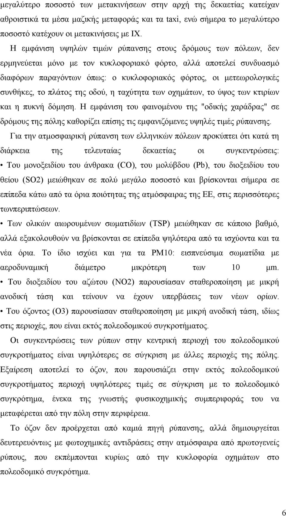 συνθήκες, το πλάτος της οδού, η ταχύτητα των οχημάτων, το ύψος των κτιρίων και η πυκνή δόμηση.