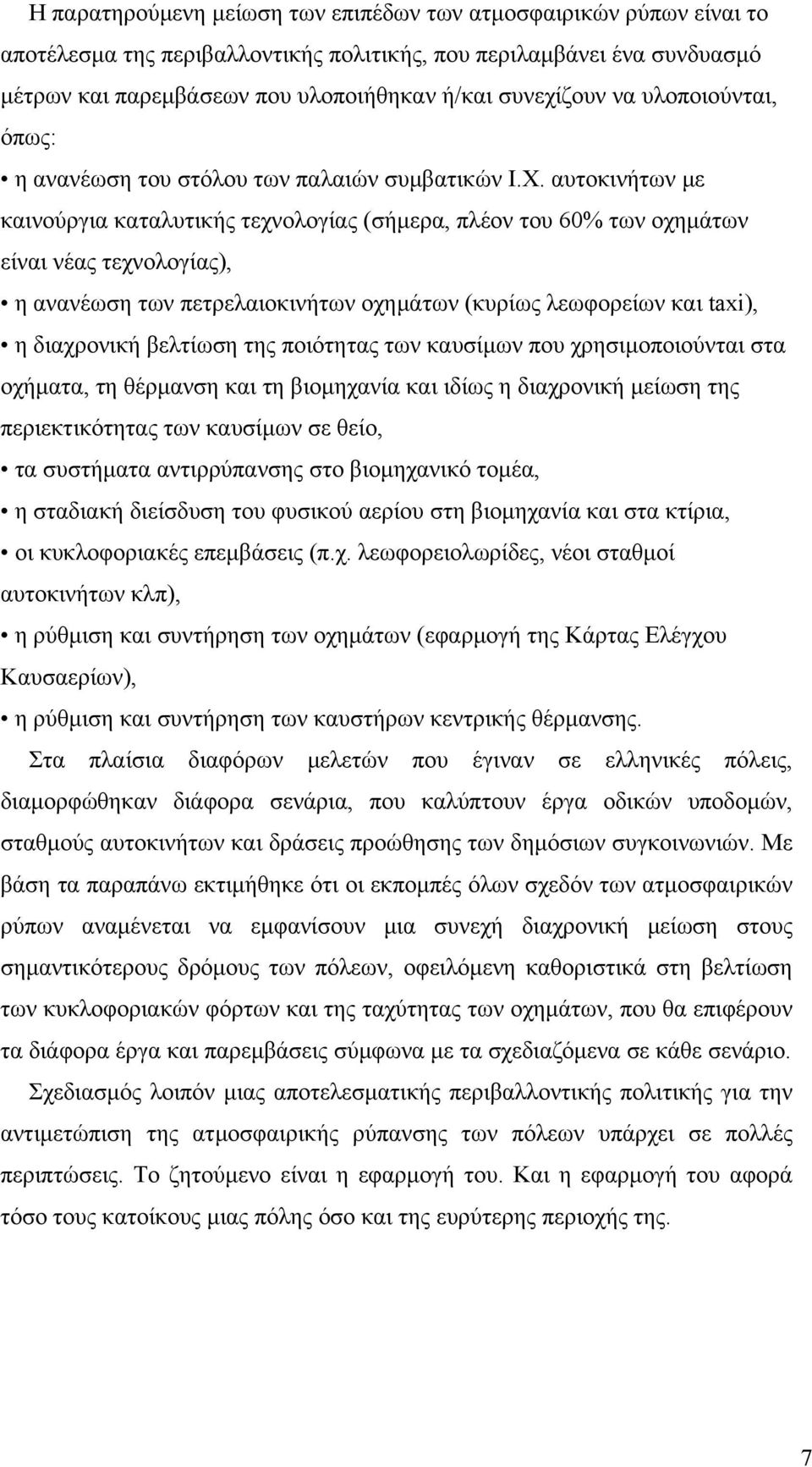 αυτοκινήτων με καινούργια καταλυτικής τεχνολογίας (σήμερα, πλέον του 60% των οχημάτων είναι νέας τεχνολογίας), η ανανέωση των πετρελαιοκινήτων οχημάτων (κυρίως λεωφορείων και taxi), η διαχρονική