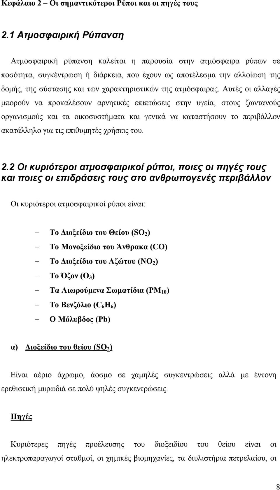 χαρακτηριστικών της ατμόσφαιρας.