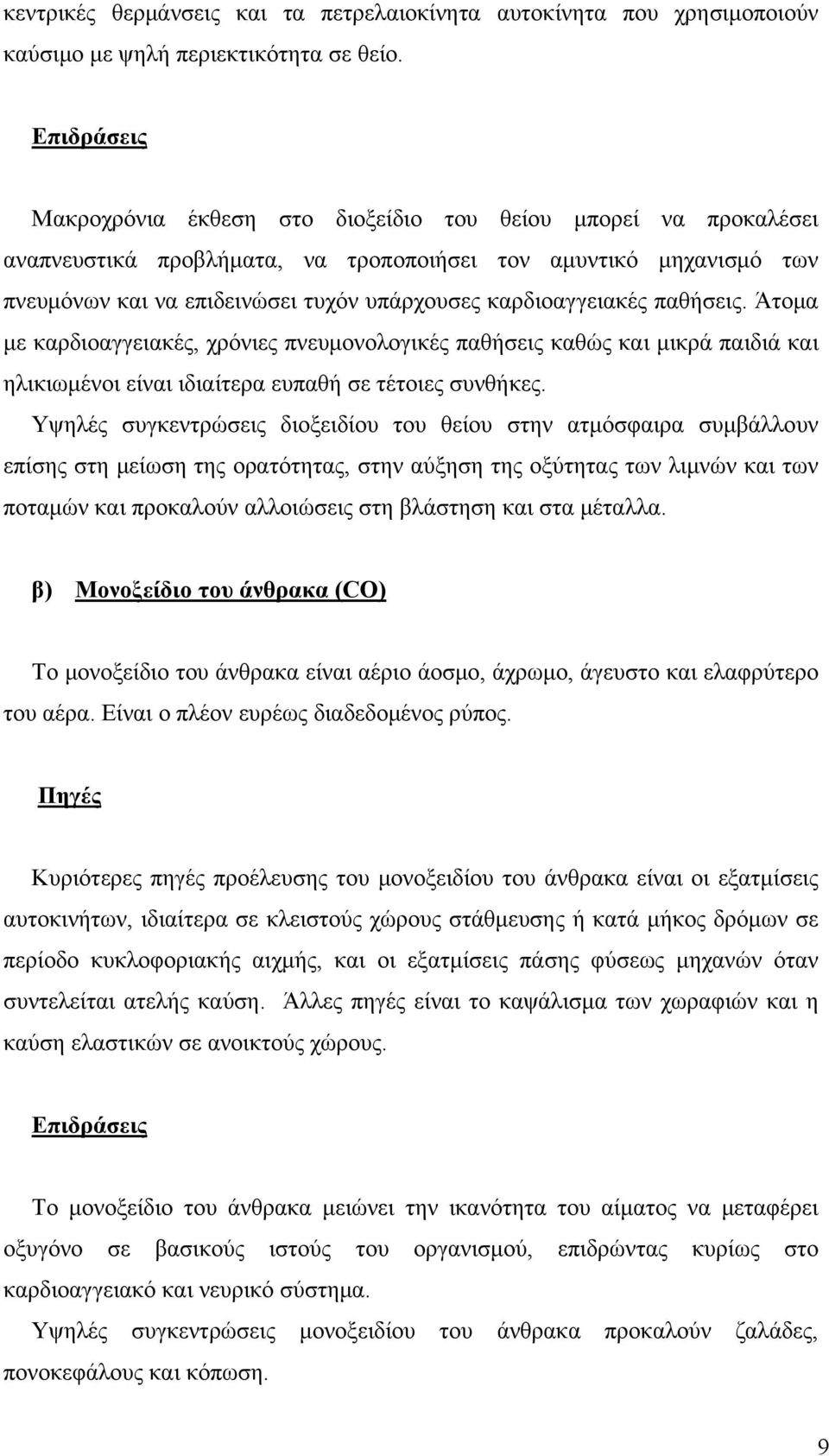 καρδιοαγγειακές παθήσεις. Άτομα με καρδιοαγγειακές, χρόνιες πνευμονολογικές παθήσεις καθώς και μικρά παιδιά και ηλικιωμένοι είναι ιδιαίτερα ευπαθή σε τέτοιες συνθήκες.