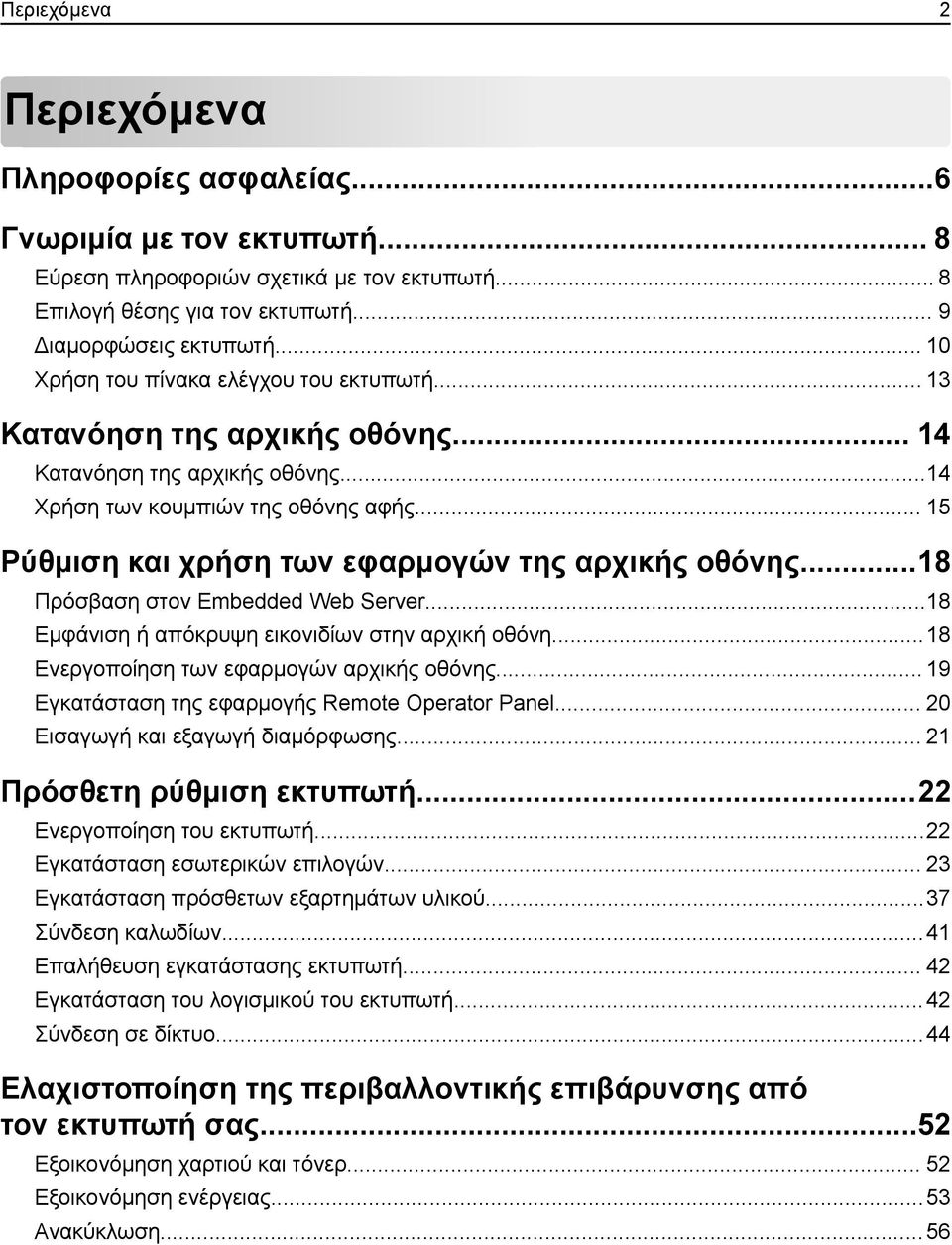 .. 15 Ρύθμιση και χρήση των εφαρμογών της αρχικής οθόνης...18 Πρόσβαση στον Embedded Web Server...18 Εμφάνιση ή απόκρυψη εικονιδίων στην αρχική οθόνη...18 Ενεργοποίηση των εφαρμογών αρχικής οθόνης.