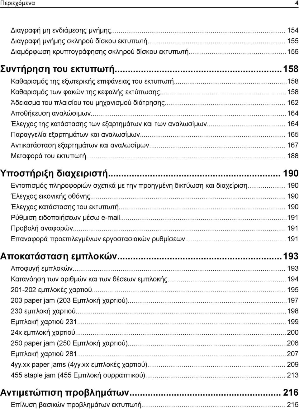 ..164 Έλεγχος της κατάστασης των εξαρτημάτων και των αναλωσίμων... 164 Παραγγελία εξαρτημάτων και αναλωσίμων... 165 Αντικατάσταση εξαρτημάτων και αναλωσίμων... 167 Μεταφορά του εκτυπωτή.