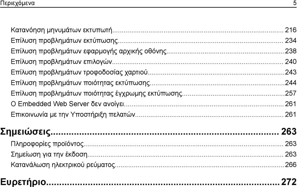 ..244 Επίλυση προβλημάτων ποιότητας έγχρωμης εκτύπωσης...257 Ο Embedded Web Server δεν ανοίγει.