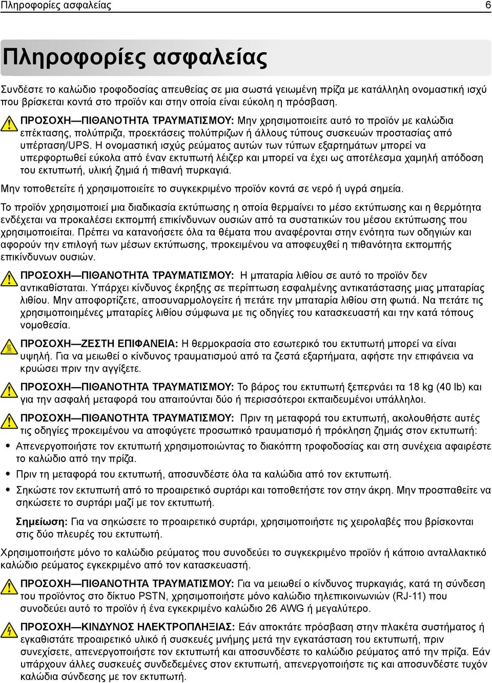 Η ονομαστική ισχύς ρεύματος αυτών των τύπων εξαρτημάτων μπορεί να υπερφορτωθεί εύκολα από έναν εκτυπωτή λέιζερ και μπορεί να έχει ως αποτέλεσμα χαμηλή απόδοση του εκτυπωτή, υλική ζημιά ή πιθανή