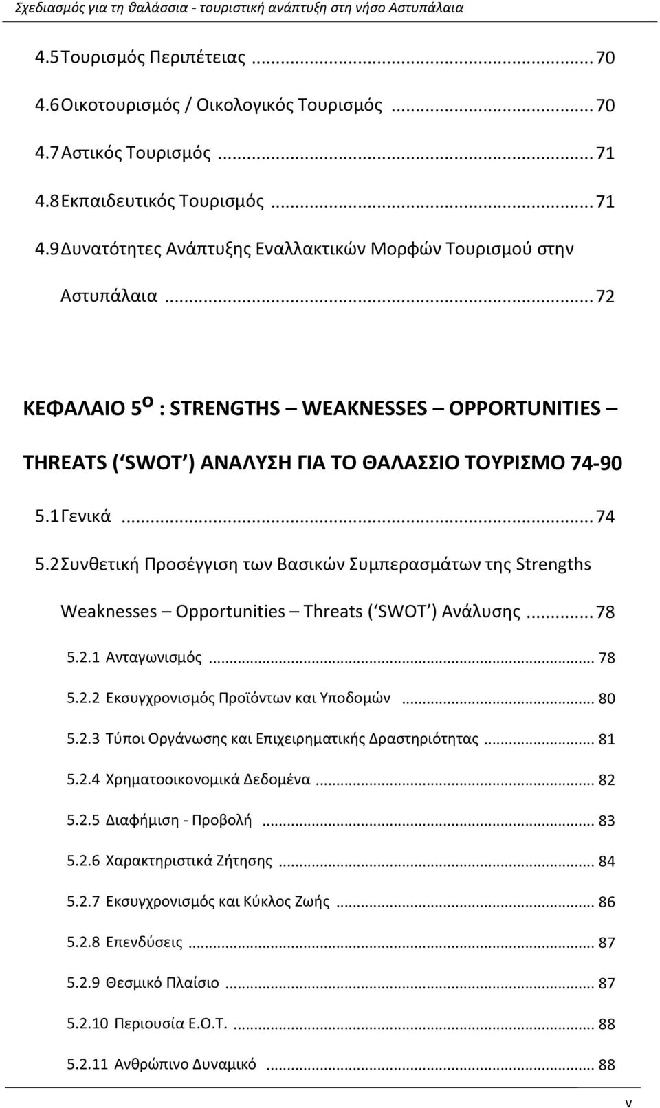 .. 72 ΜΕΦΑΝΑΙΡ 5 ο : STRENGTHS WEAKNESSES OPPORTUNITIES THREATS ( SWOT ) ΑΟΑΝΧΥΘ ΓΙΑ ΦΡ ΘΑΝΑΥΥΙΡ ΦΡΧΤΙΥΞΡ 74-90 5.1 Γενικά... 74 5.