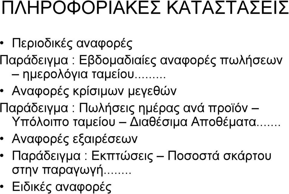 .. Αναφορές κρίσιμων μεγεθών Παράδειγμα : Πωλήσεις ημέρας ανά προϊόν Υπόλοιπο