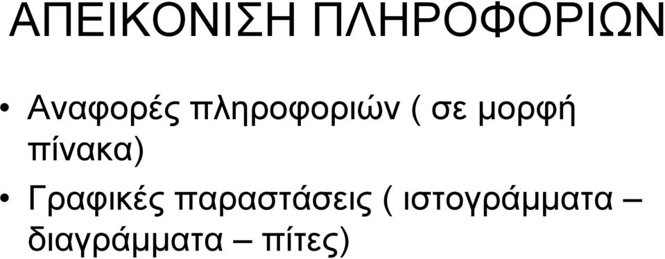 μορφή πίνακα) Γραφικές