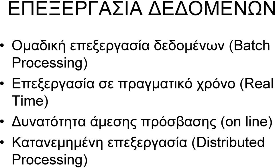 πραγματικό χρόνο (Real Time) Δυνατότητα άμεσης